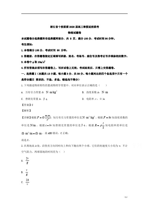 【精准解析】浙江省十校联盟2020届高三下学期寒假返校考试物理试题