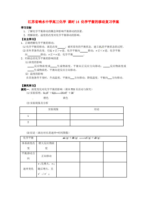 高三化学 课时14 化学平衡的移动复习学案