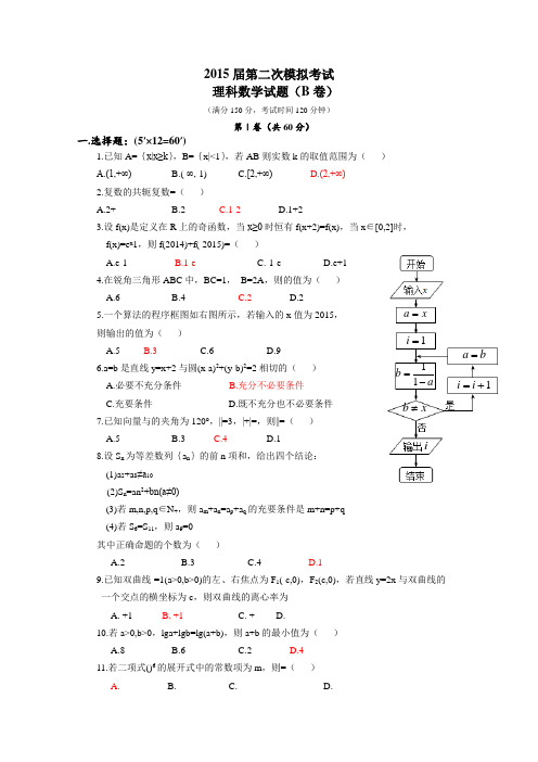 陕西省西工大附中2015届高三下学期二模考试数学理(B)试卷Word版含答案
