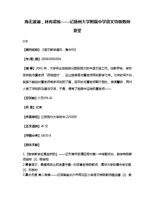 海无波澜，林有梁栋——记扬州大学附属中学语文特级教师夏坚