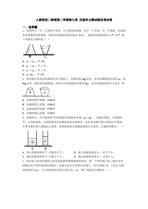 人教版初二物理第二学期第九章 压强单元测试提优卷试卷