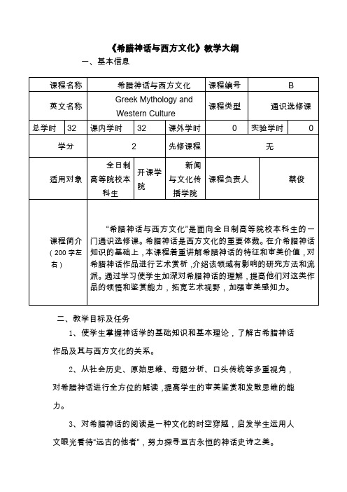 《希腊神话与西方文化》教学大纲