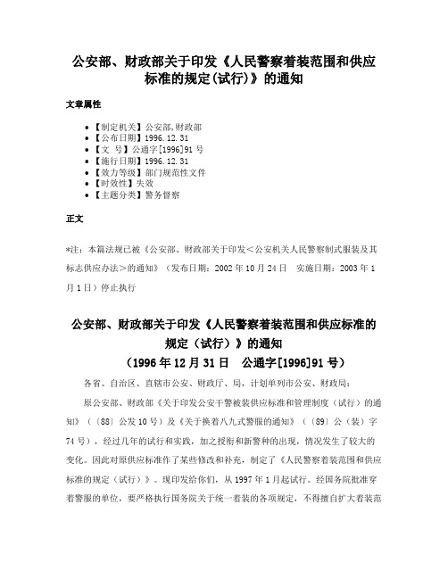 公安部、财政部关于印发《人民警察着装范围和供应标准的规定(试行)》的通知