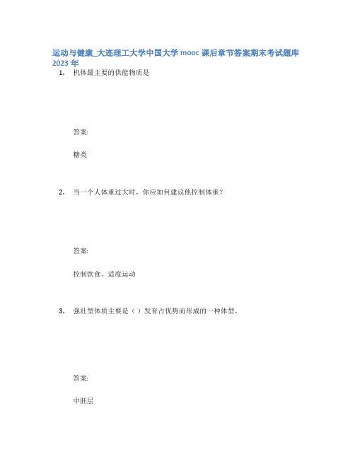 运动与健康_大连理工大学中国大学mooc课后章节答案期末考试题库2023年