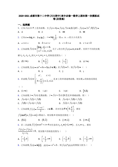 2020-2021成都市第十二中学(川大附中)高中必修一数学上期末第一次模拟试卷(及答案)