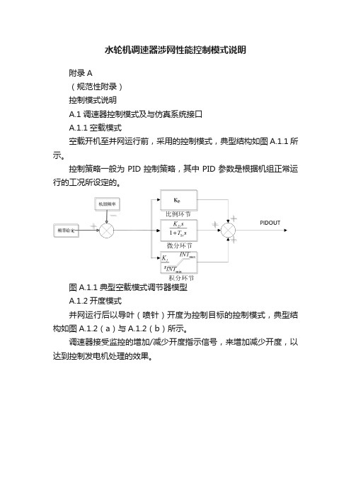 水轮机调速器涉网性能控制模式说明