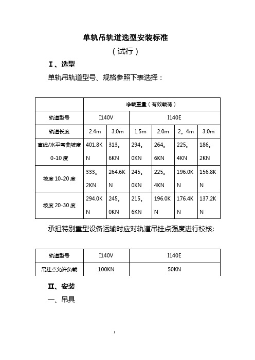 单轨吊轨道选型安装标准