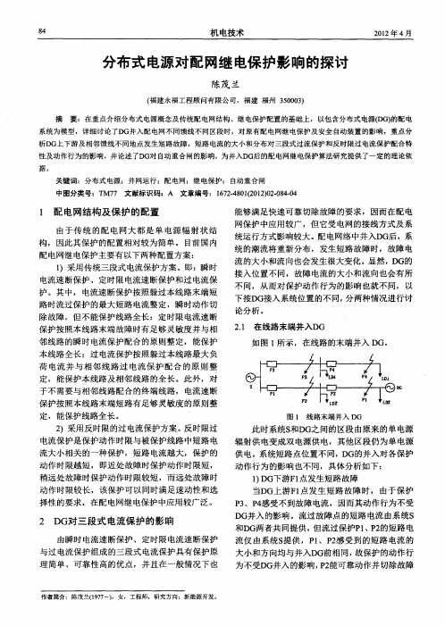 分布式电源对配网继电保护影响的探讨