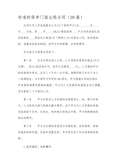 标准的简单门面出租合同(20篇)