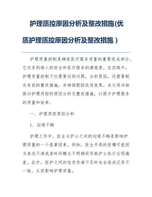 护理质控原因分析及整改措施(优质护理质控原因分析及整改措施)