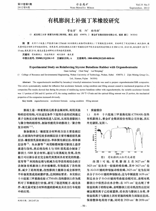 有机膨润土补强丁苯橡胶研究