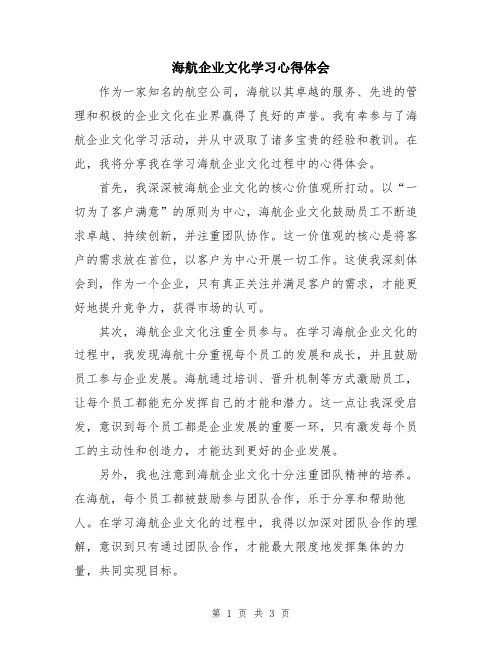 海航企业文化学习心得体会