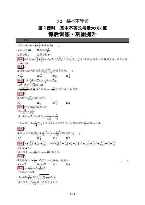 高中数学必修一3.2  第2课时 基本不等式与最大(小)值