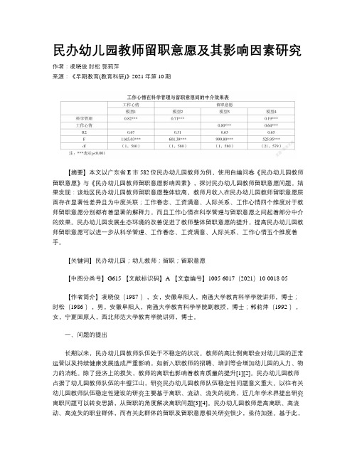 民办幼儿园教师留职意愿及其影响因素研究