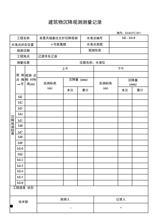 沉降观测记录表