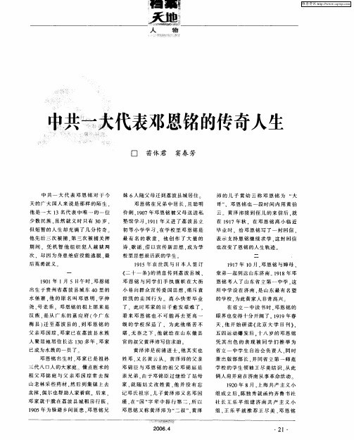 中共一大代表邓恩铭的传奇人生