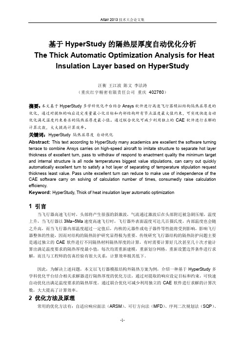 汪衡_基于HyperStudy的隔热层厚度自动优化分析