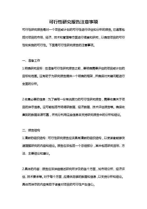 可行性研究报告注意事项