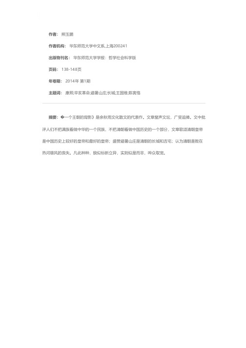 “文化散文”未可臆说历史——评余秋雨《一个王朝的背影》