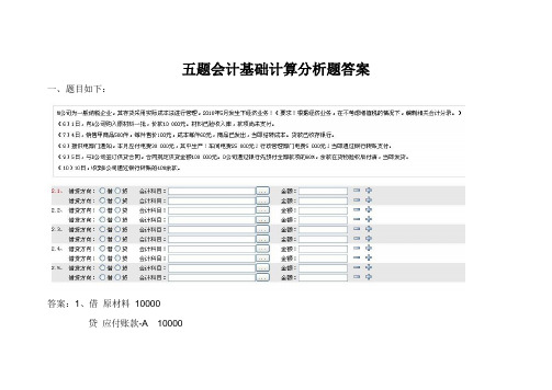 会计基础模拟考试(五道计算分析题答案)