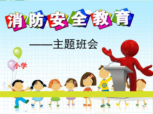 小学的生消防安全主题学习班会.ppt