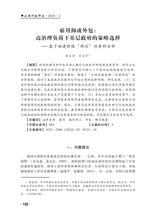 雇用抑或外包：高治理负荷下基层政府的策略选择——基于福建橙镇“两巡”任务的分析