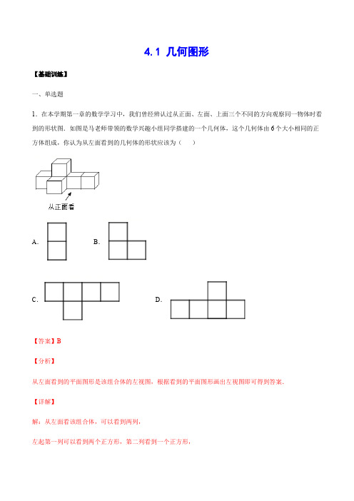 4-1 几何图形(基础训练)(解析版)