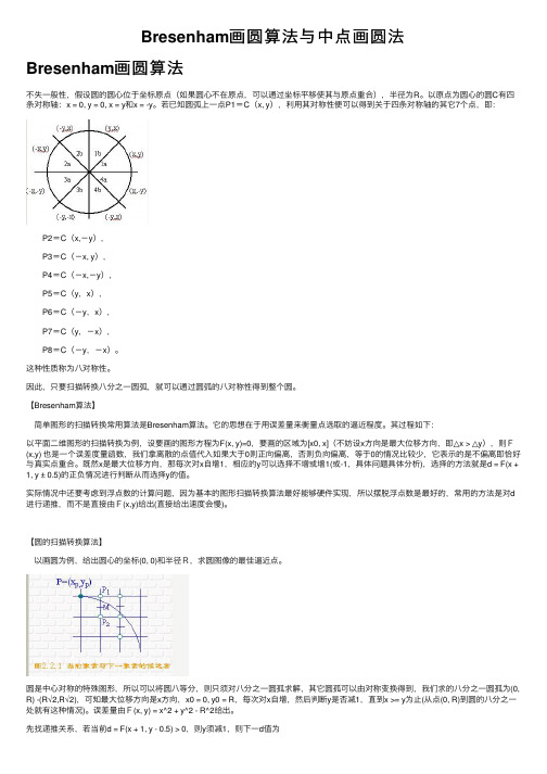 Bresenham画圆算法与中点画圆法