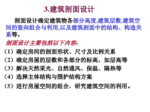 房屋建筑学课件——3、剖面图设计