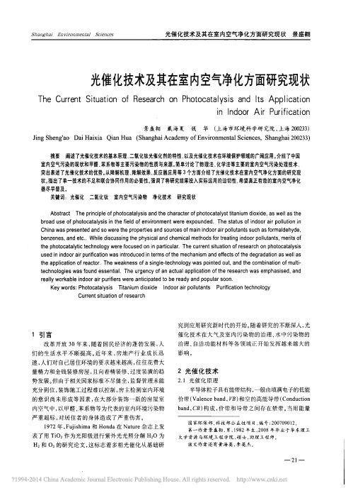 光催化技术及其在室内空气净化方面研究现状_景盛翱