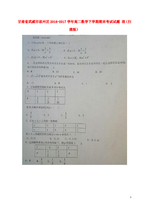 甘肃省武威市凉州区高二数学下学期期末考试试题 理(扫描版)