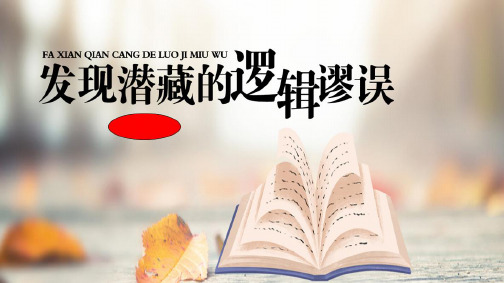 《发现潜藏的逻辑谬误》课件 2024-2025学年统编版高中语文选择性必修上册