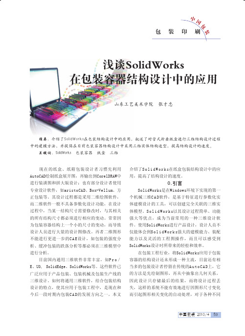 浅谈SolidWorks在包装容器结构设计中的应用