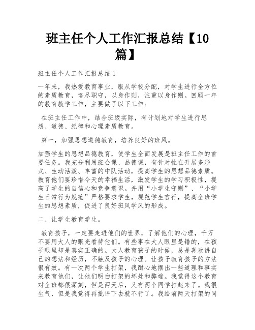 班主任个人工作汇报总结【10篇】