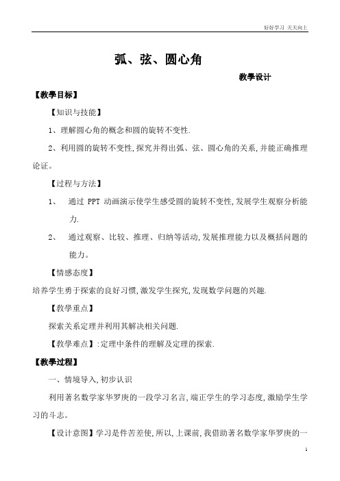 人教版数学九年级初三上册 24.1.3弧、弦、圆心角 (3) 名师教学教案 教学设计反思