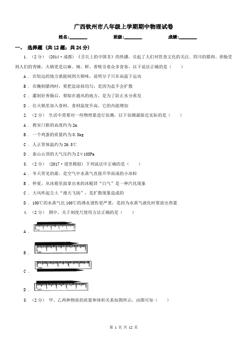 广西钦州市八年级上学期期中物理试卷