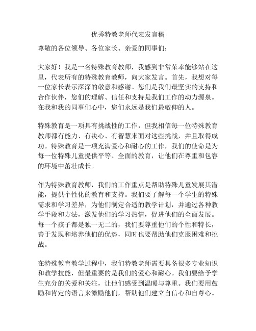 优秀特教老师代表发言稿