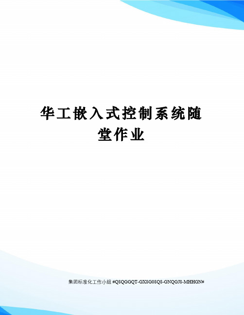 华工嵌入式控制系统随堂作业