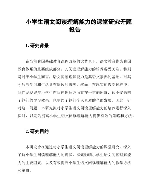 小学生语文阅读理解能力的课堂研究开题报告