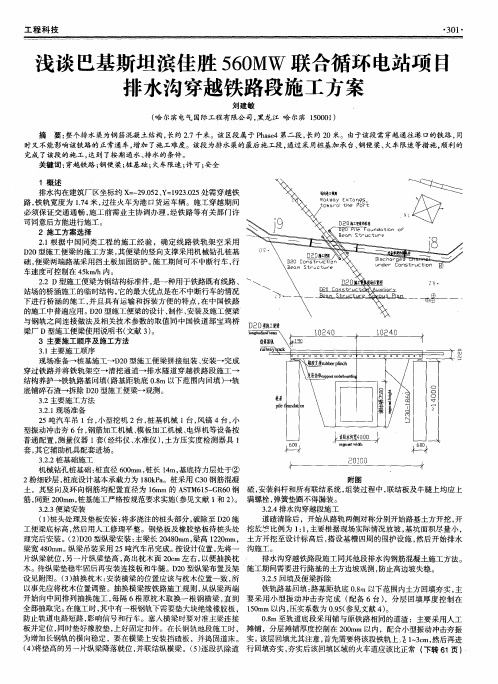 浅谈巴基斯坦滨佳胜560MW联合循环电站项目排水沟穿越铁路段施工方案