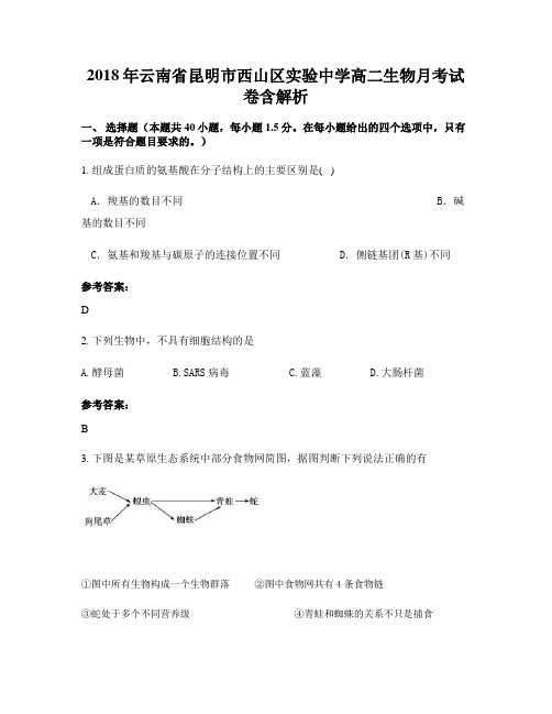 2018年云南省昆明市西山区实验中学高二生物月考试卷含解析