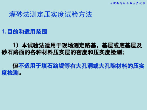 灌砂法测定压实度试验方法