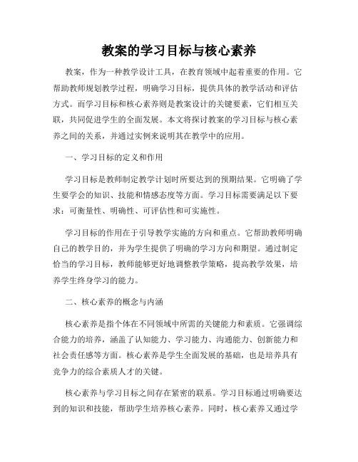 教案的学习目标与核心素养