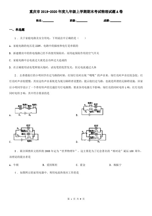 重庆市2019-2020年度九年级上学期期末考试物理试题A卷