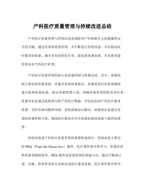 产科医疗质量管理与持续改进总结