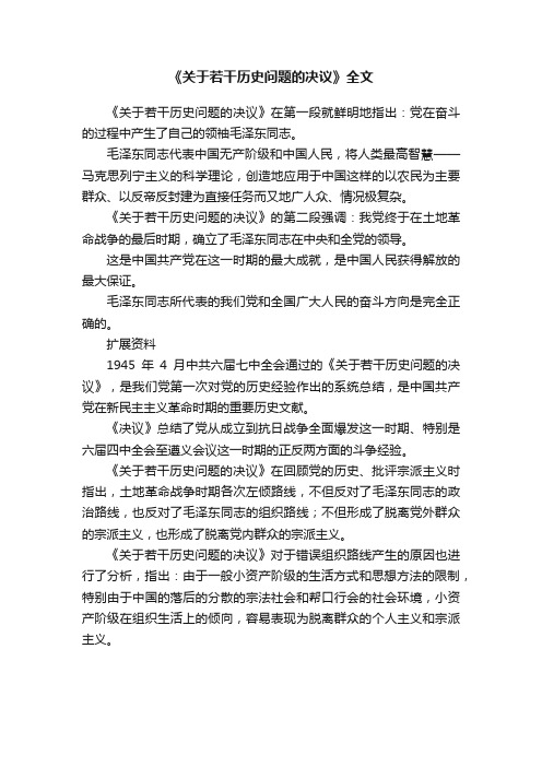 《关于若干历史问题的决议》全文