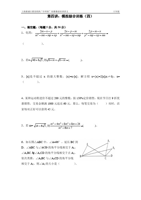 上海新浦江教育机构“中环杯”初赛赛前培训讲义 八年级 第四讲：模拟 