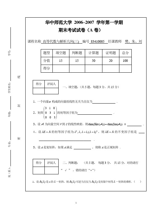 高等代数与解析几何(三)期末考试试卷(A卷)(2007年1月)