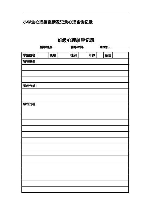 小学生心理档案高危学生情况记录教师心理援助记录班级心理辅导记录团体心理咨询记录