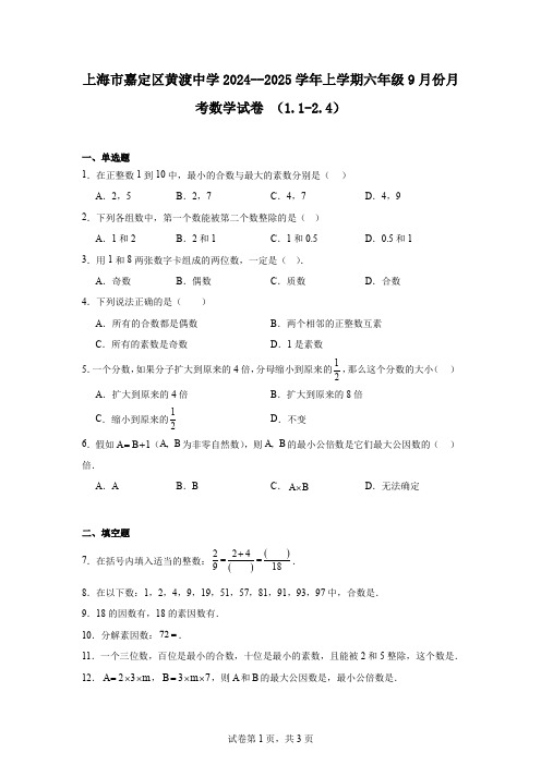 上海市嘉定区黄渡中学2024--2025学年上学期六年级9月份月考数学试卷(1.1-2.4)